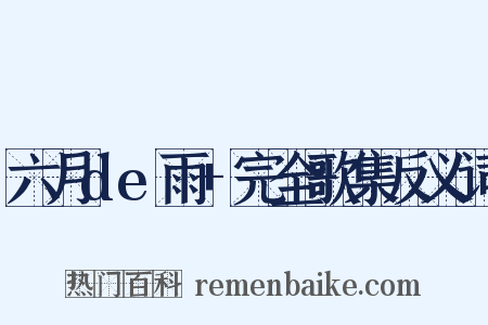 六月de雨+完全歌集反义词是什么意思的图片